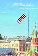 Libro Домино с дублем, autor Migdonio Torres Romero (Mig-Dominó)