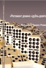 Libro Регламент домино «дубль-девять (Reglamento del Dominó del Doble Nueve), autor Migdonio Torres Romero (Mig-Dominó)