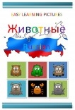 Easy Learning Pictures. животные