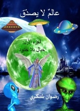 عالم لايصدق ـ الجزء الأول ـ خيال بلا حدود