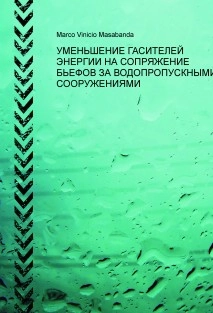 УМЕНЬШЕНИЕ ГАСИТЕЛЕЙ ЭНЕРГИИ НА СОПРЯЖЕНИЕ БЬЕФОВ ЗА ВОДОПРОПУСКНЫМИ СООРУЖЕНИЯМИ
