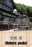 僕の 銀山物語 GINZAN