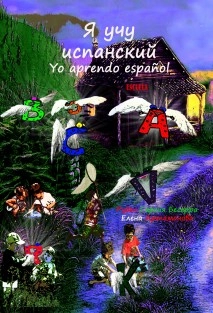 Я учу испанский Yo aprendo español