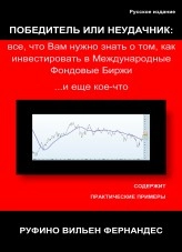 Libro ПОБЕДИТЕЛЬ ИЛИ НЕУДАЧНИК: все, что Вам нужно знать о том, как инвестировать в Международные Фондовые Биржи... и еще кое-что, autor rufno