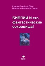 Libro БИБЛИИ И его фантастические сокровища!, autor EZEQUIEL CAMILO DA SILVA zequi