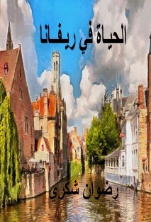 الحياة في ريفانا