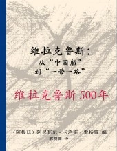 Libro 书名原文：Veracruz: de la Nao de China a la Franja y la Ruta, autor gruponuvoil
