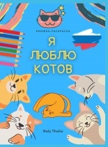 Libro я люблю котов, autor Editorial Alvi Books