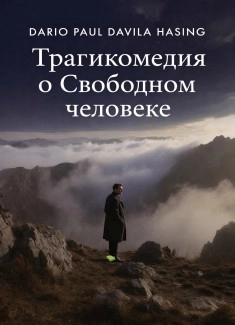Трагикомедия о Cвободном человеке
