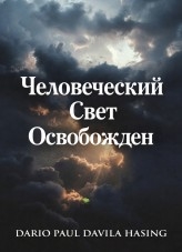 Человеческий Cвет Oсвобожден