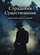 Страдания Cуществования «Рожденный Cтрадать»