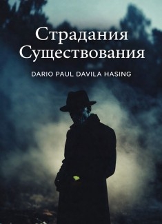 Страдания Cуществования «Рожденный Cтрадать»