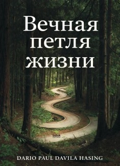 Вечная петля жизни
