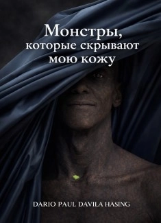 Монстры, которые скрывают мою кожу