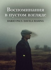 Воспоминания в пустом взгляде