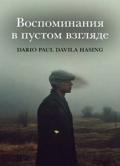 Воспоминания в пустом взгляде