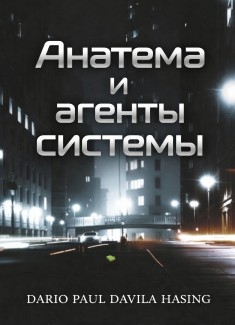 Анатема и агенты системы