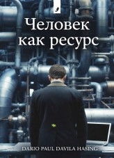 Человек как Ресурс
