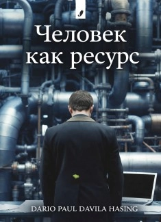 Человек как Ресурс