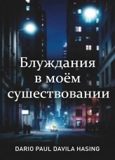 Блуждания в моём существовании