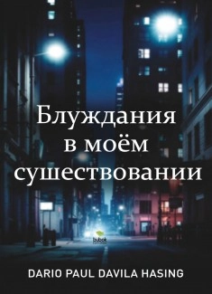 Блуждания в моём существовании