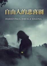 自由人的悲喜剧