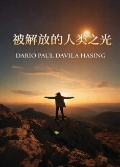 被解放的人类之光