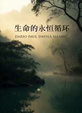 生命的永恒循环