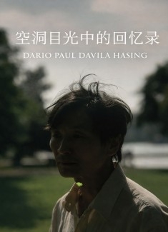 空洞目光中的回忆录