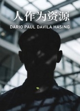 人作为资源