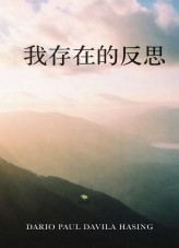 我存在的反思