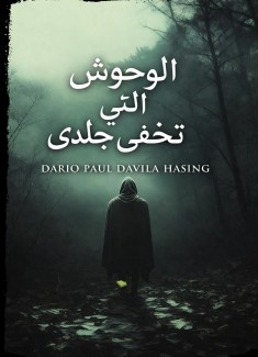 الوحوش التي تخفي جلدي