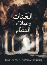 اللعنات وعملاء النظام