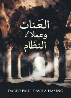 اللعنات وعملاء النظام