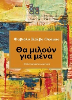 Hablarán de mí /Θα μιλούν για μένα