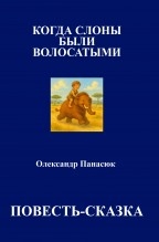КОГДА СЛОНЫ БЫЛИ ВОЛОСАТЫМИ