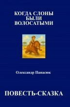 Libro КОГДА СЛОНЫ БЫЛИ ВОЛОСАТЫМИ, autor Olekssandr Panasyuk Panasyuk