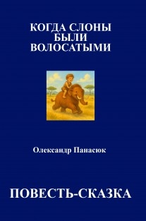КОГДА СЛОНЫ БЫЛИ ВОЛОСАТЫМИ
