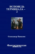Libro ИСПОВЕДЬ ТЕРМИНАЛА – 2, autor Olekssandr Panasyuk Panasyuk