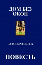ДОМ БЕЗ ОКОН