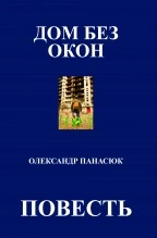 Libro ДОМ БЕЗ ОКОН, autor Olekssandr Panasyuk Panasyuk