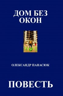 ДОМ БЕЗ ОКОН