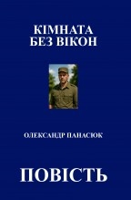 КІМНАТА БЕЗ ВІКОН