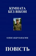Libro КІМНАТА БЕЗ ВІКОН, autor Olekssandr Panasyuk Panasyuk