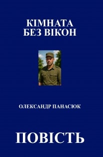 КІМНАТА БЕЗ ВІКОН