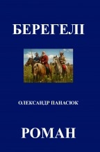 БЕРЕГЕЛІ