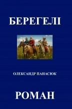 Libro БЕРЕГЕЛІ, autor Olekssandr Panasyuk Panasyuk