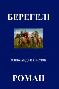 БЕРЕГЕЛІ