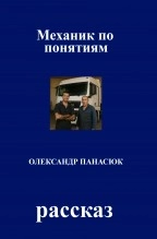 Libro Механик по понятиям, autor Olekssandr Panasyuk Panasyuk