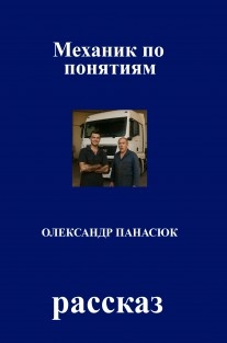 Механик по понятиям